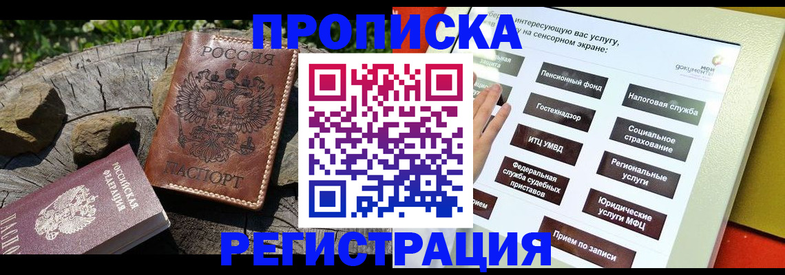 прописка законно в Кузнецке